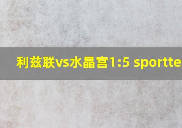 利兹联vs水晶宫1:5 sporttery